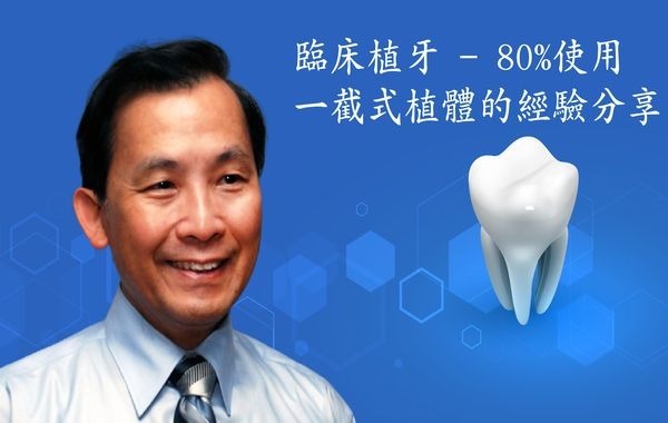 周建堂-臨床植牙－80%使用一截式植體的經驗分享(無學分)