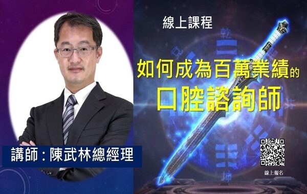 講師-陳武林-數位化的諮詢時代(牙助課程)