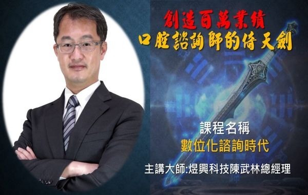 講師-陳武林-數位化的諮詢時代(牙助課程)