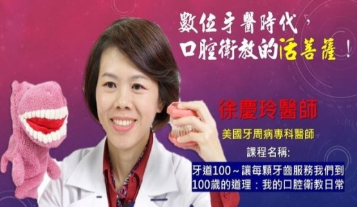 講師-徐慶玲-牙道100-讓每顆牙齒服務我們到100歲的道理-我的口腔衛教日常