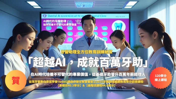 牙助網路研修課程－基礎班+進階班(雙認證合購)NT$19900元