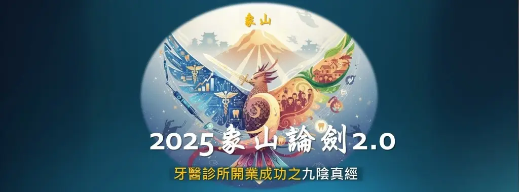 牙醫診所開業成功之九陰真經，經典再現！