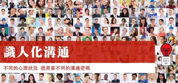 識人化溝通