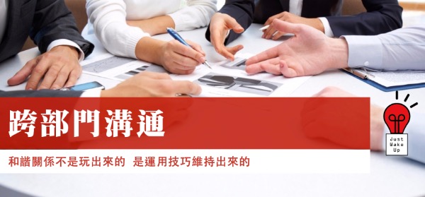 跨部門溝通