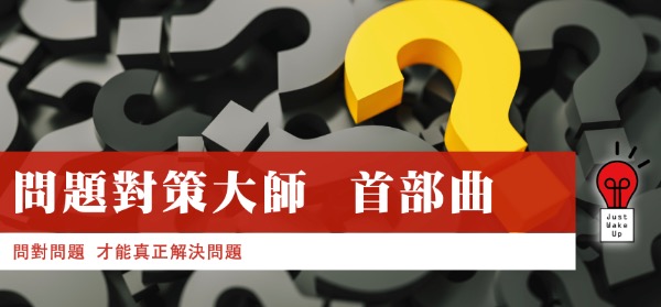 問題對策大師 首部曲