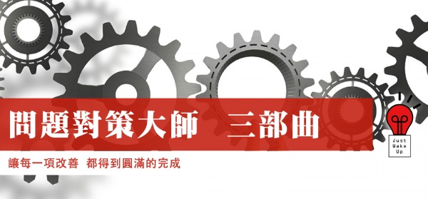 問題對策大師三部曲