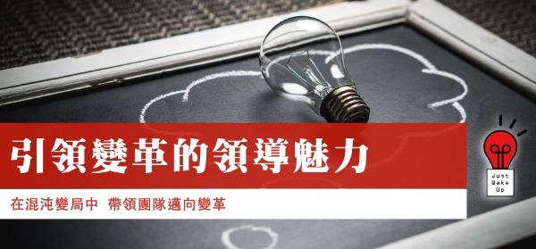 引領變革的領導魅力