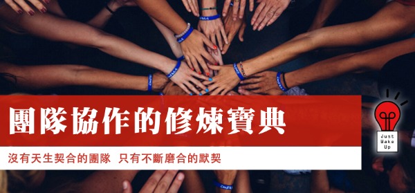 團隊協作的修煉寶典