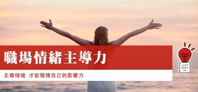 職場情緒主導力