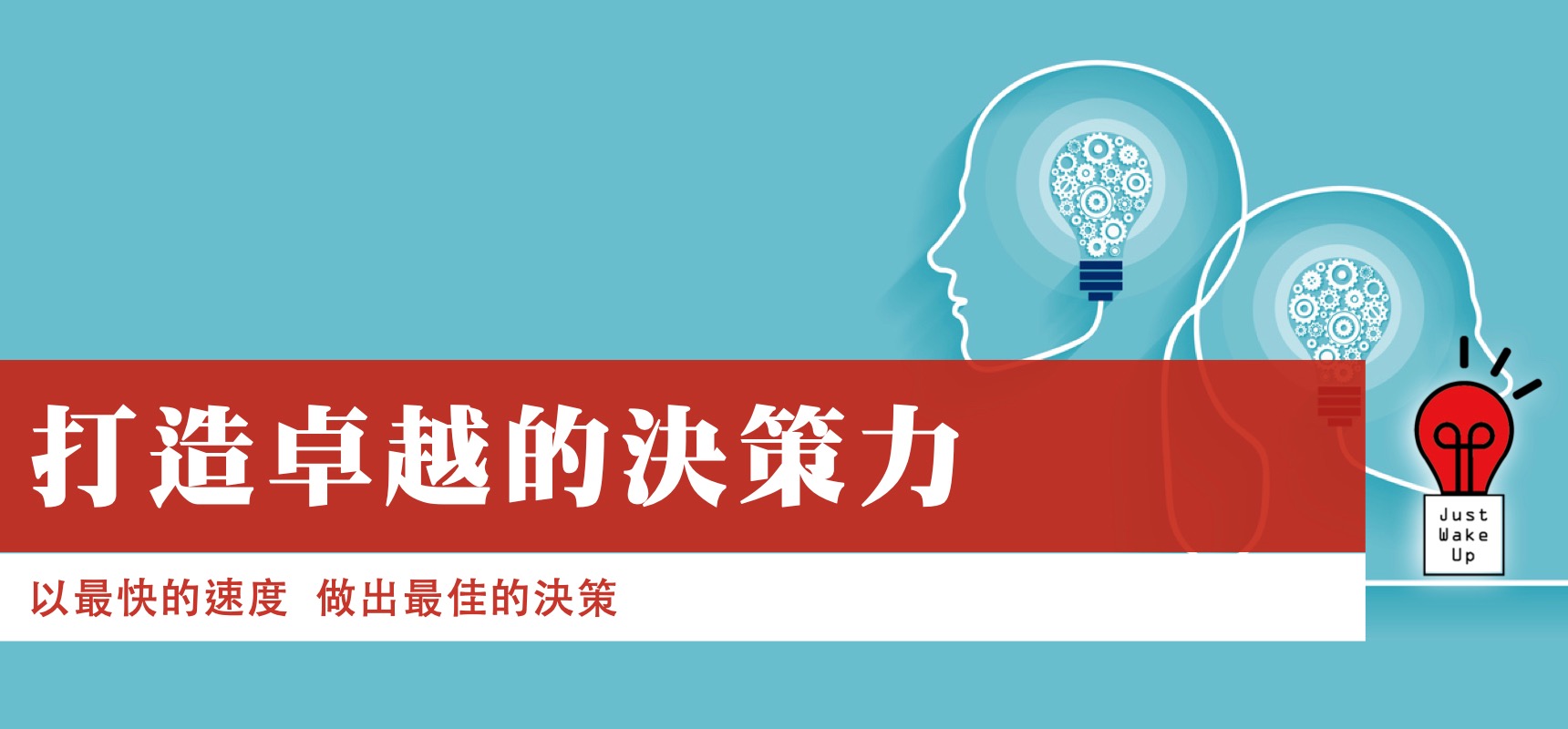 打造卓越的決策力