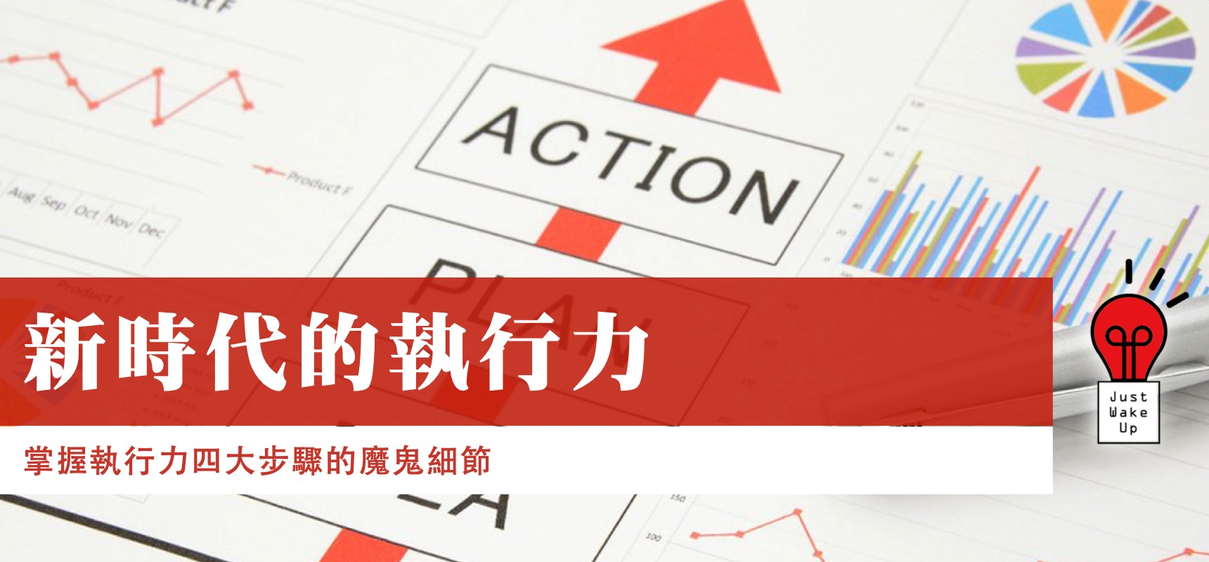 新時代的執行力