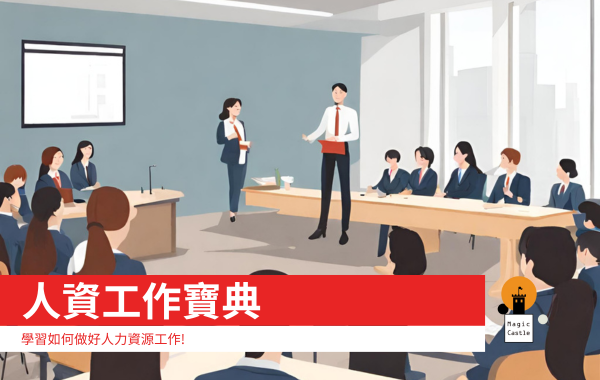 人資工作寶典