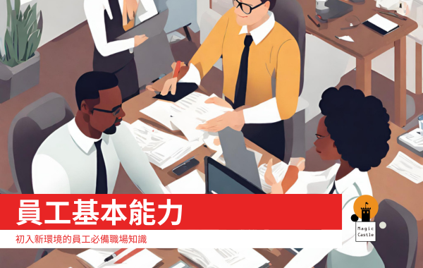 員工基本能力