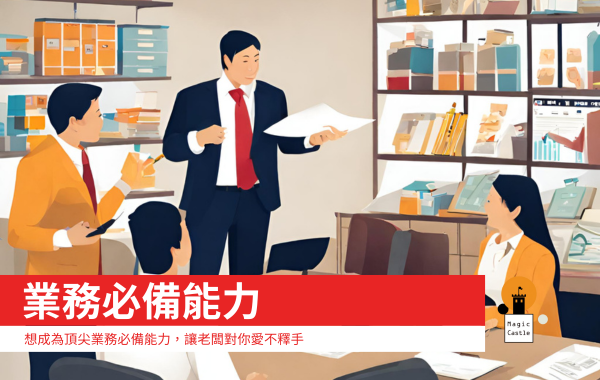 業務必備能力