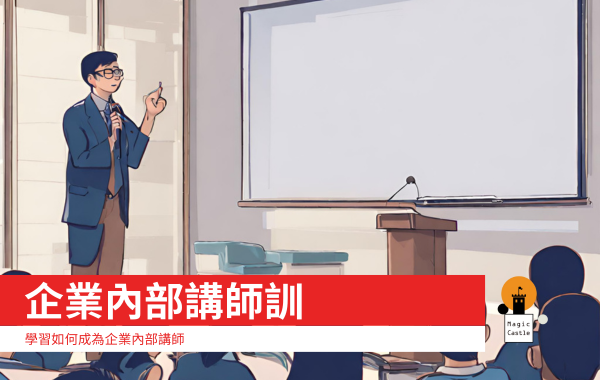 企業內部講師訓全3集