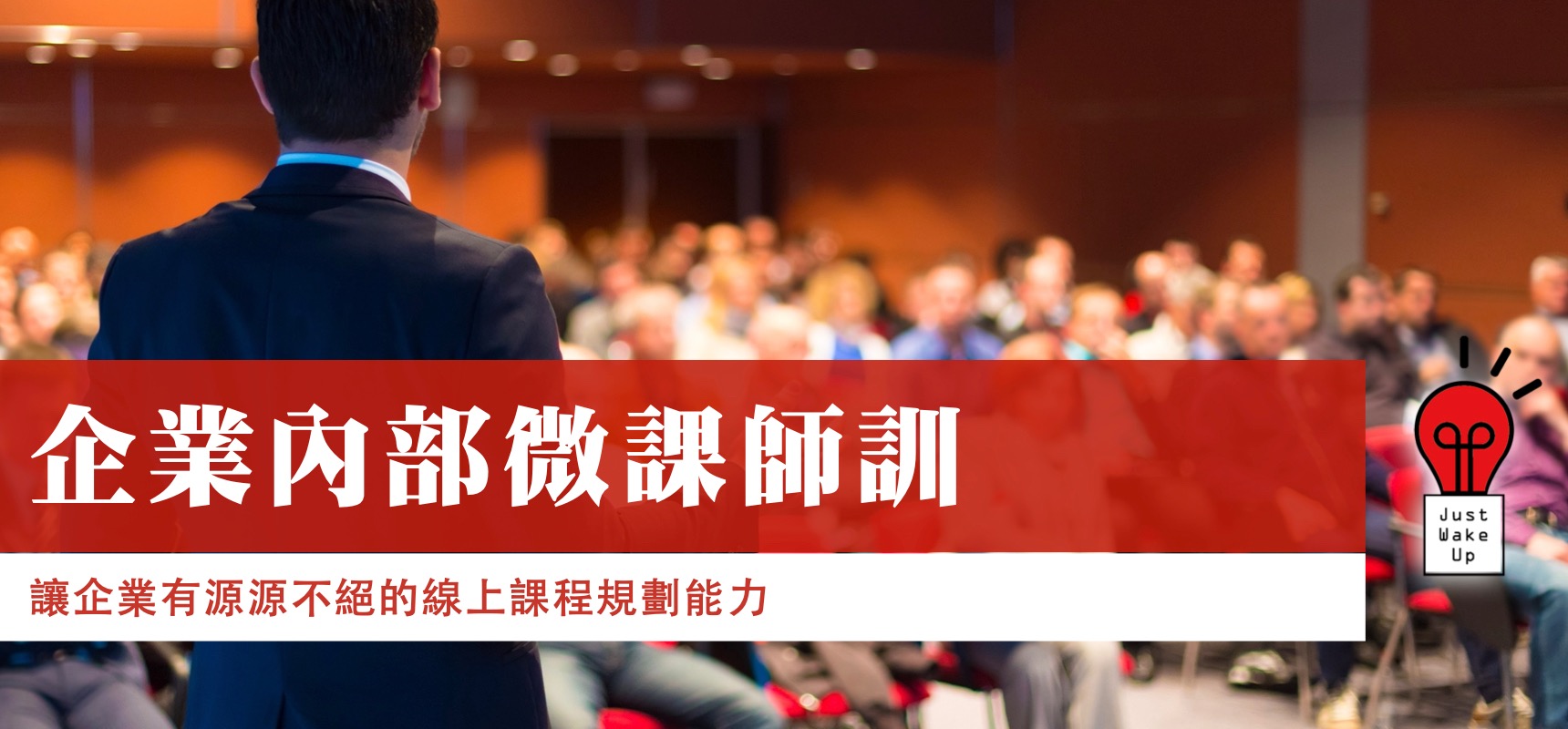 企業內部微課師訓