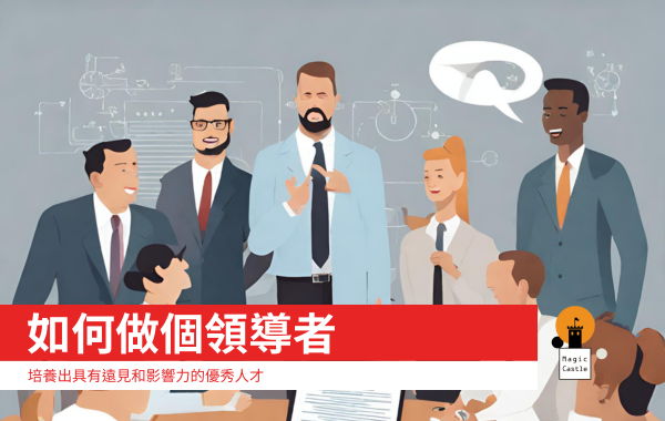 如何做個領導者