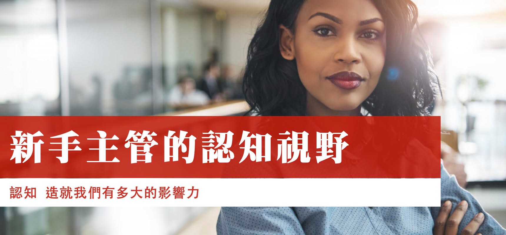 新手主管的認知視野