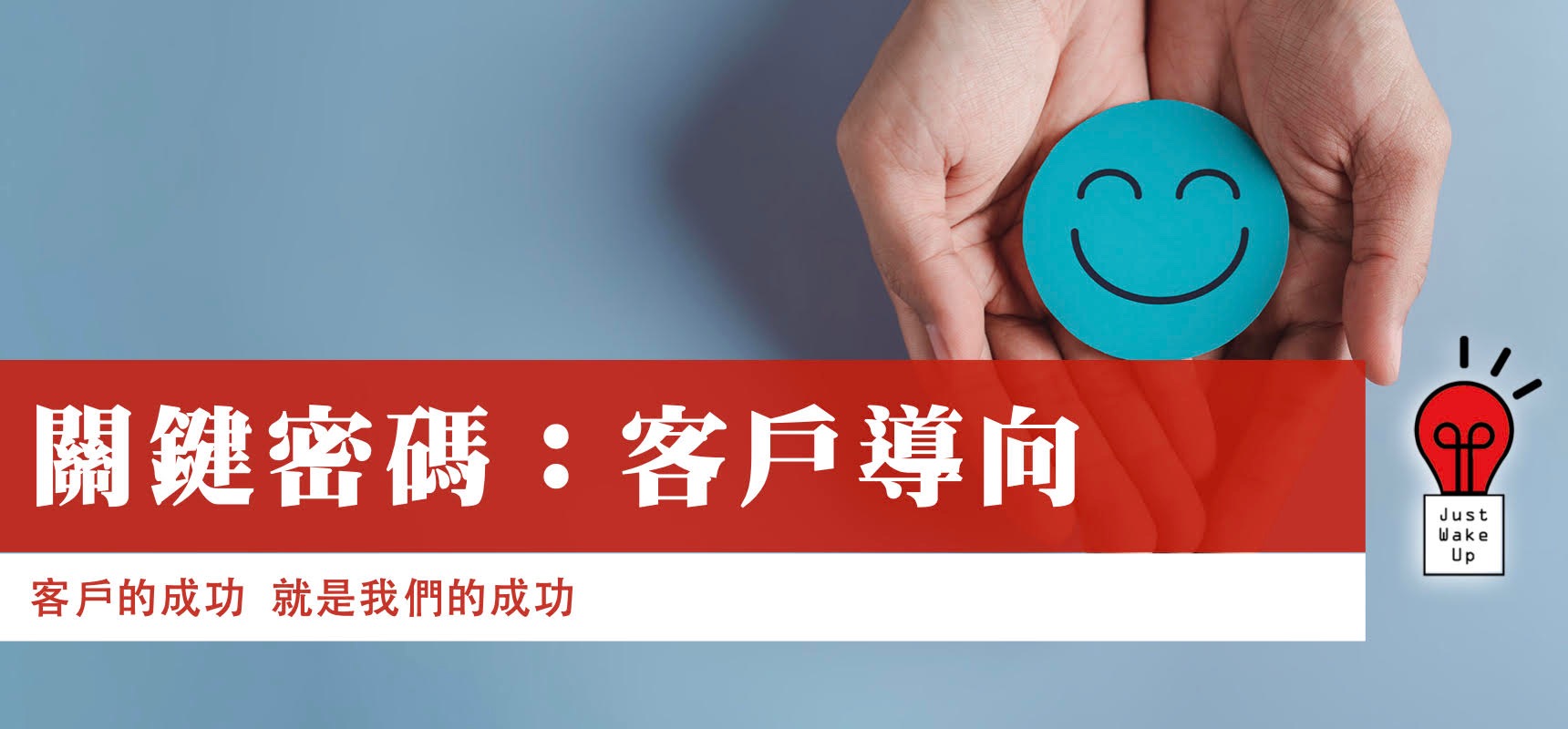 關鍵密碼：客戶導向