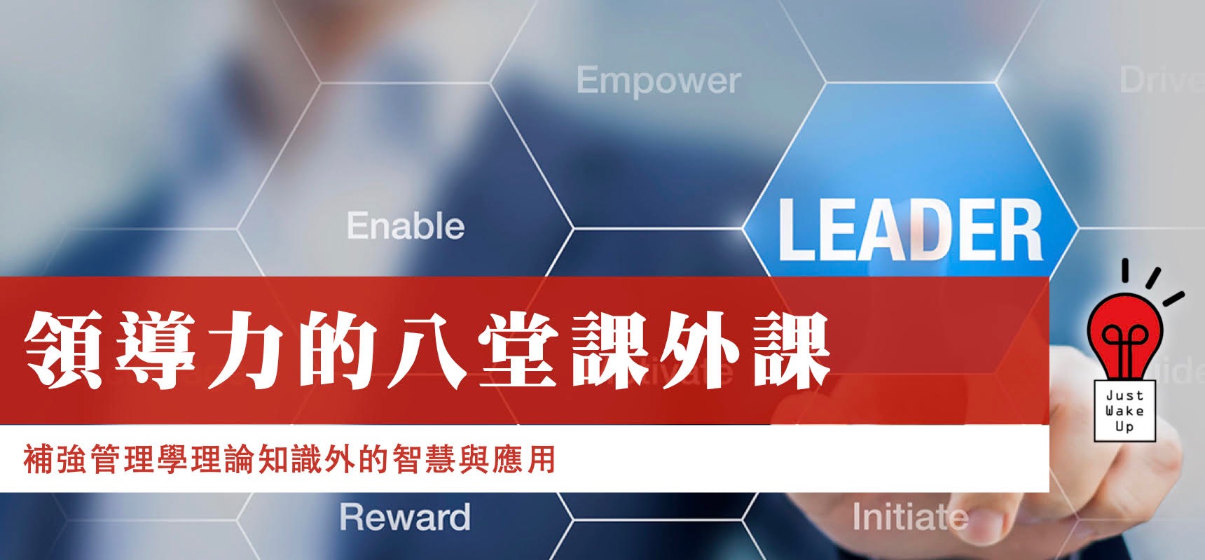 領導力的八堂課外課