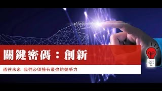 關鍵密碼：創新