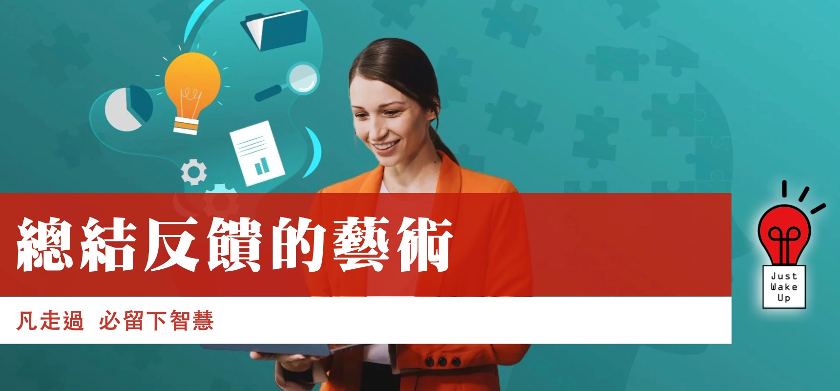 總結反饋的藝術