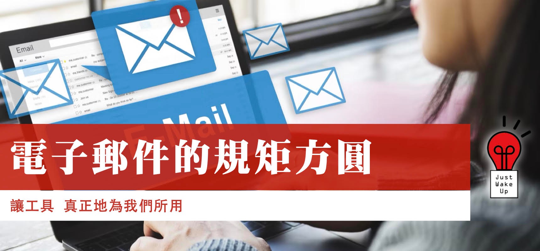 電子郵件的規矩方圓