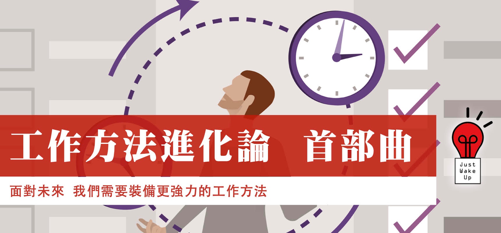 工作方法進化論 首部曲