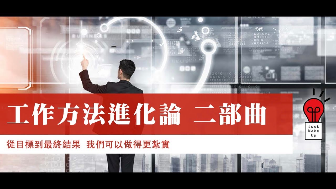 工作方法進化論二部曲