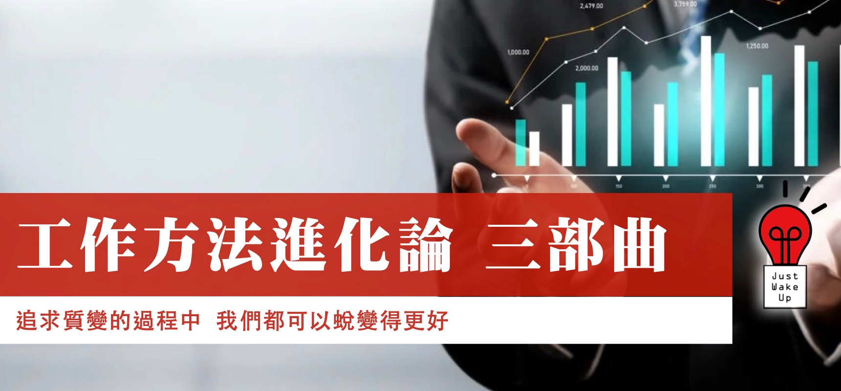 工作方法進化論 三部曲