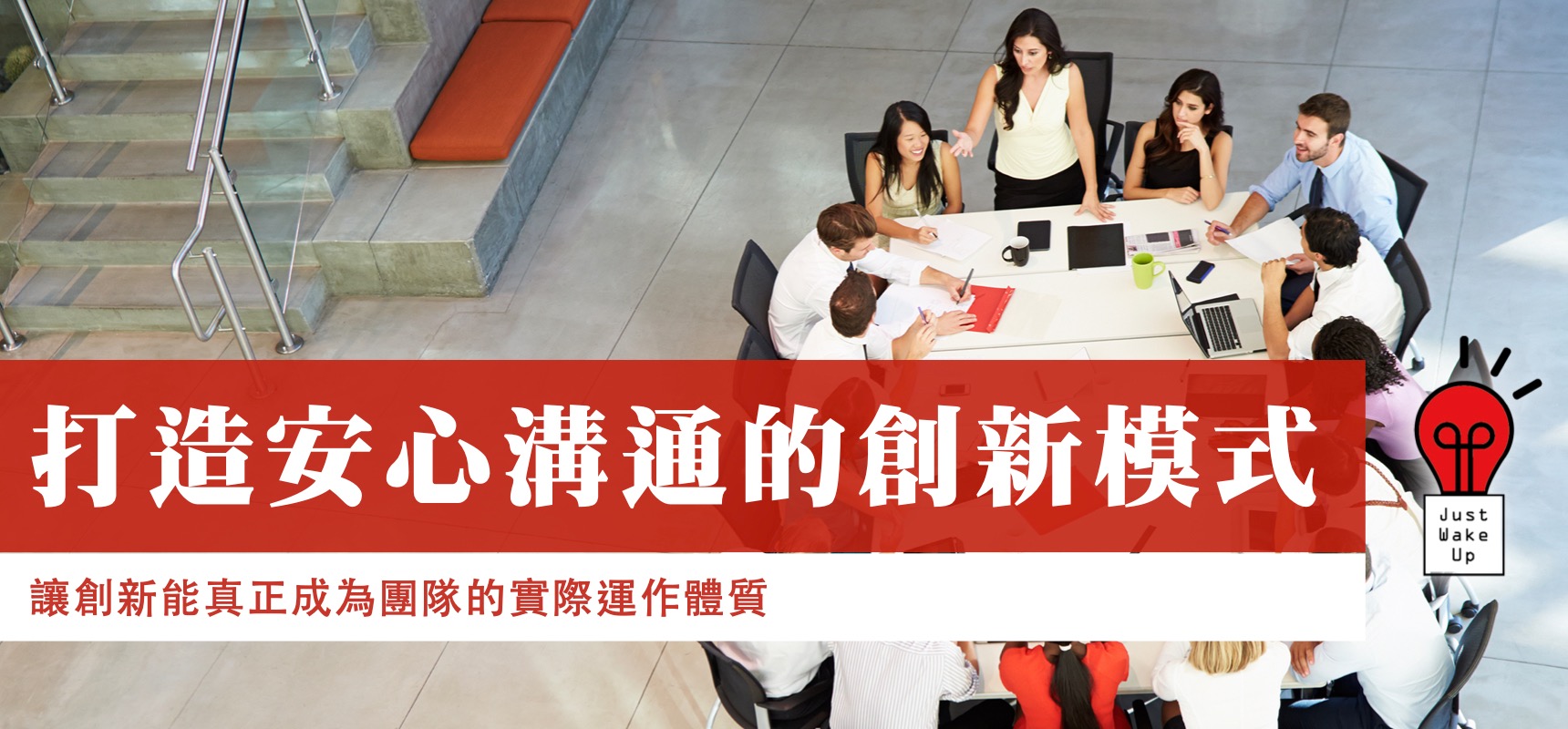 打造安心溝通的創新模式
