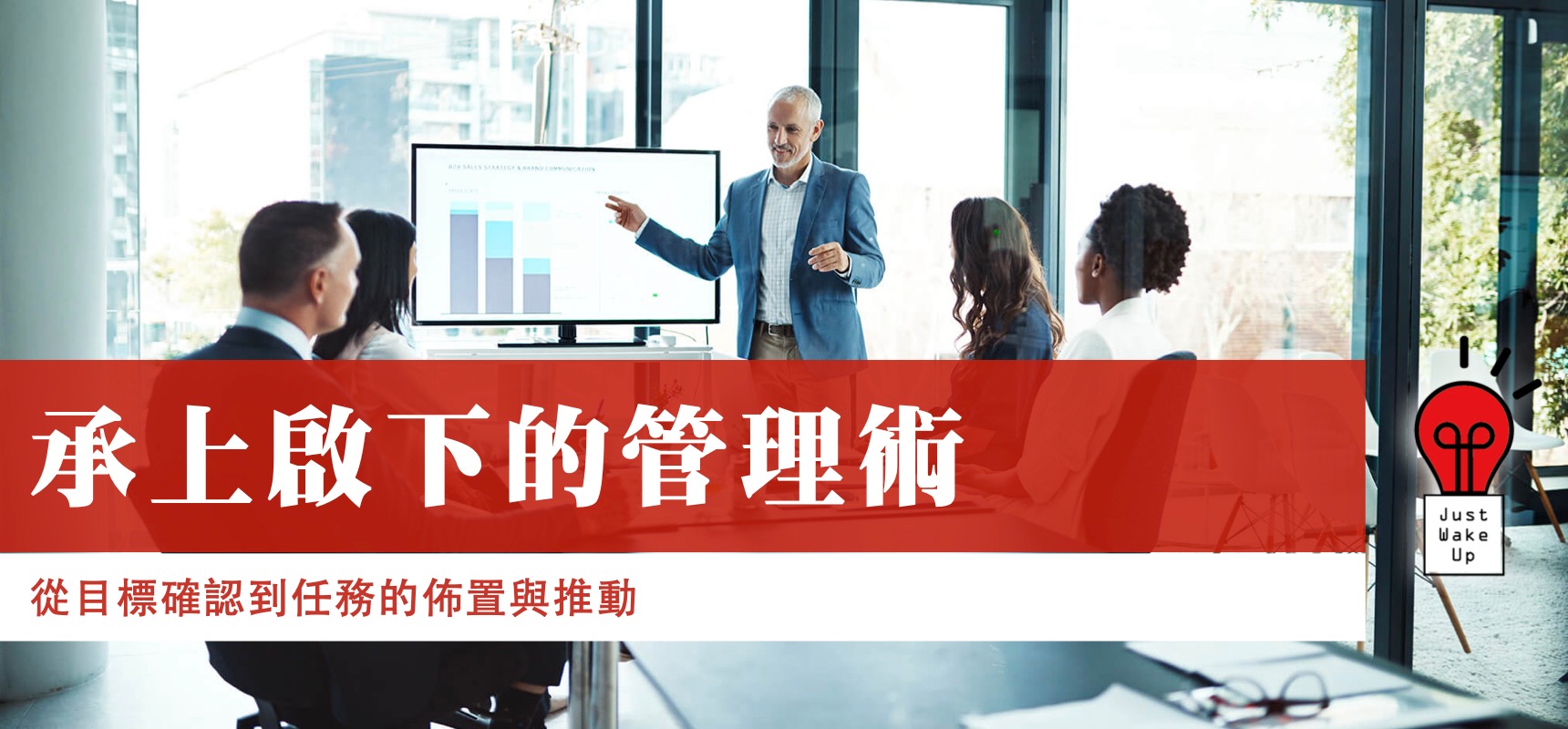 承上啟下的管理術