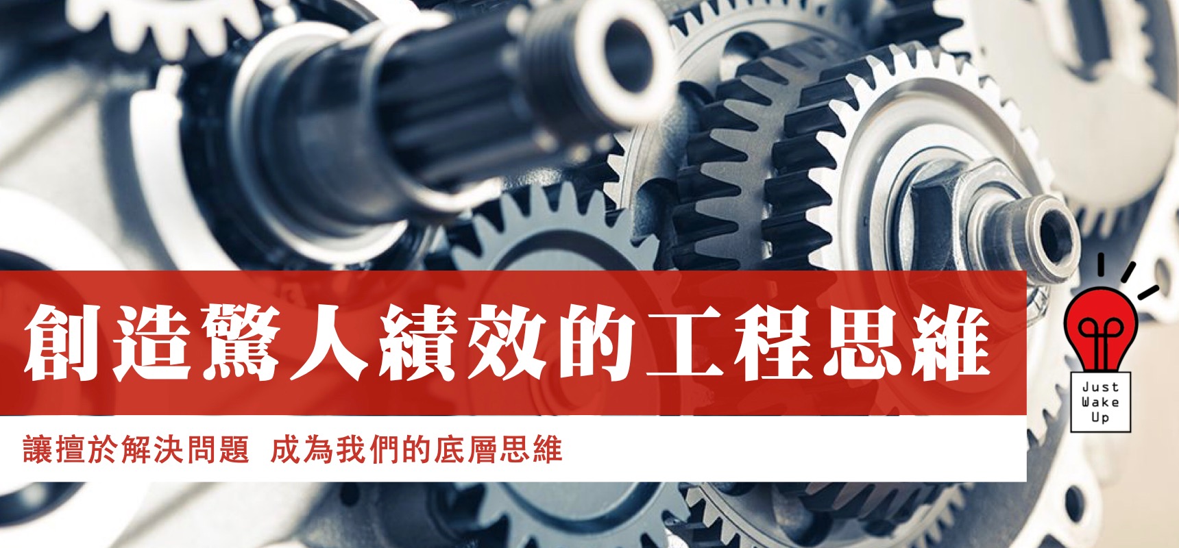 創造驚人績效的工程思維