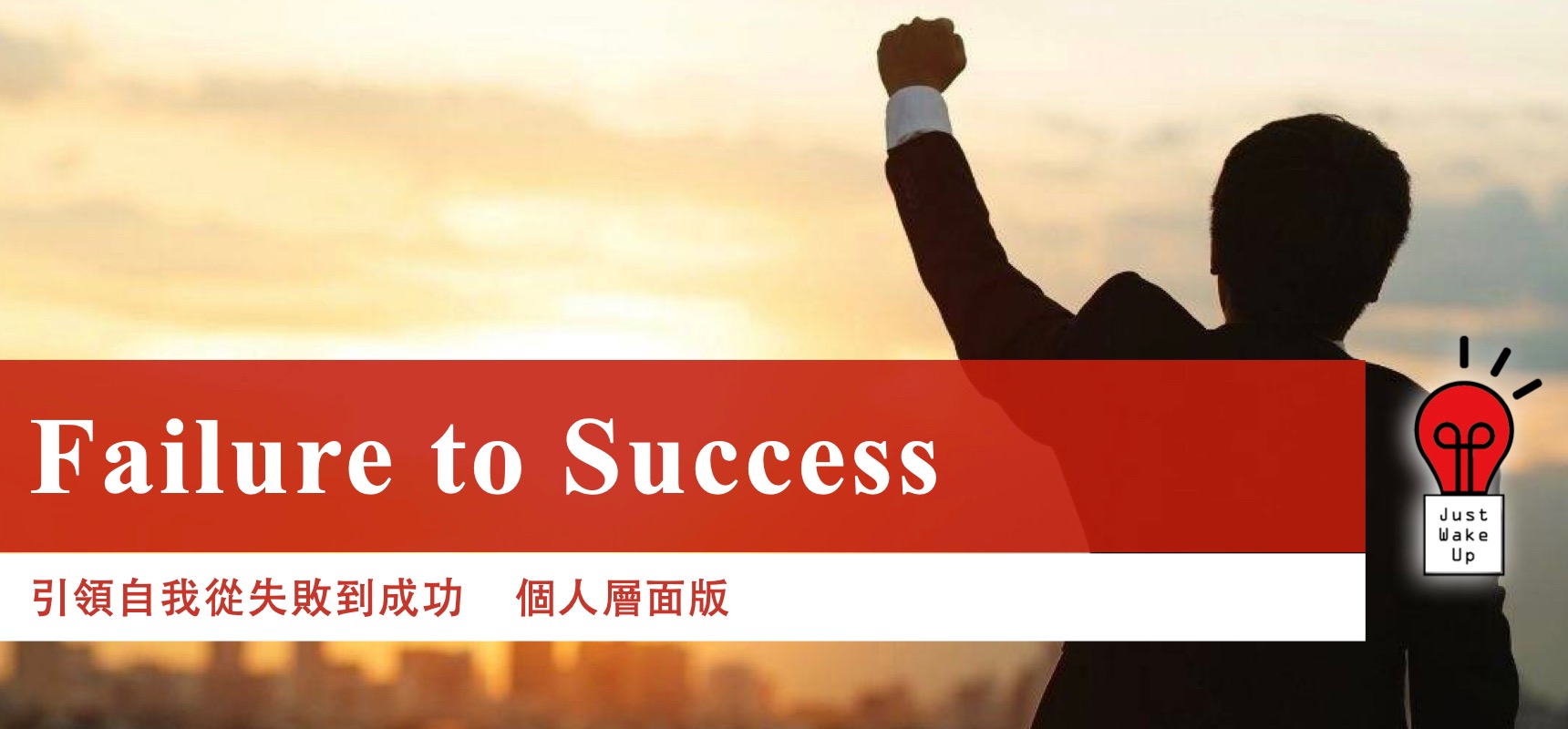 Failure to Success 個人篇