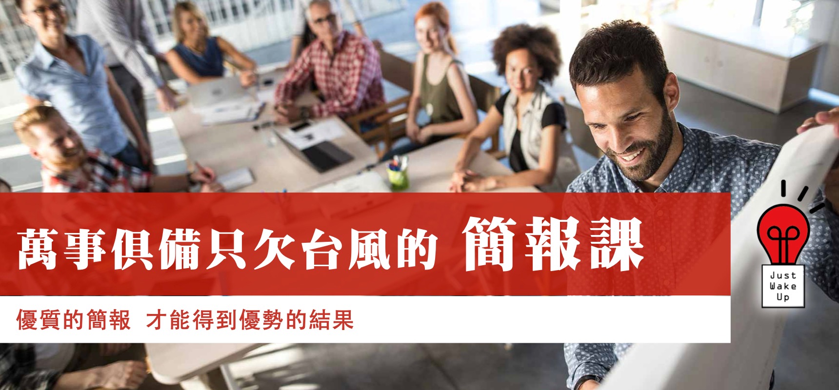 萬事俱備只欠台風的簡報課