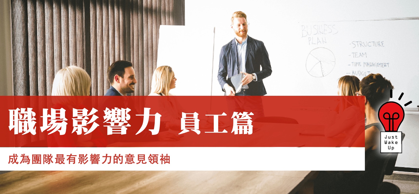 職場影響力 員工篇
