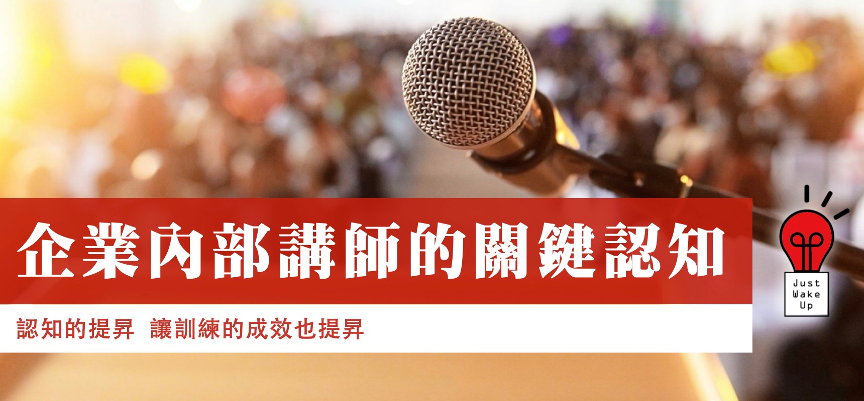 企業內部講師的關鍵認知