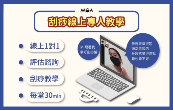 刮痧線上專人教學