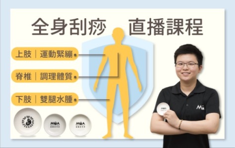 台北場-運動刮痧與關節復位 專業研習