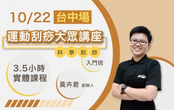 2023/10/22 台中場-運動刮痧大眾講座 (新手入門推薦)