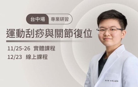 2023/11/25-26 台中場 運動刮痧與關節復位 專業研習