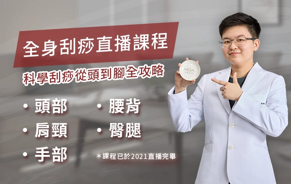 全身刮痧直播課程