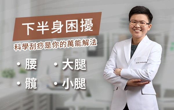 科學刮痧-刮除下半身困擾的萬能解法
