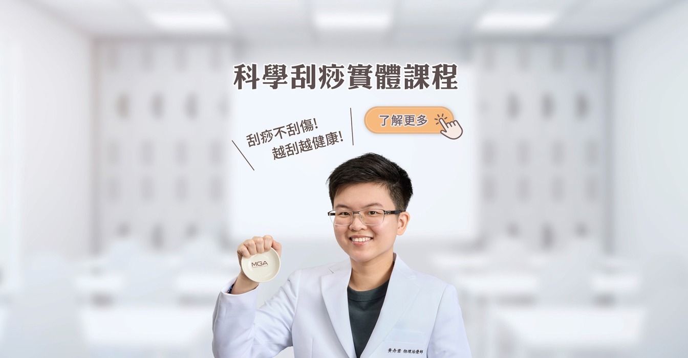 MGA科學刮痧實體課程，教你如何刮痧不刮傷，越刮越健康！