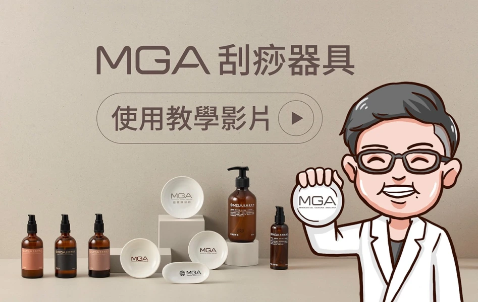 MGA產品使用教學影片