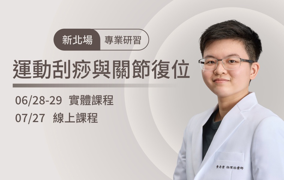 2024/9/21-22  新北場 運動刮痧與關節復位