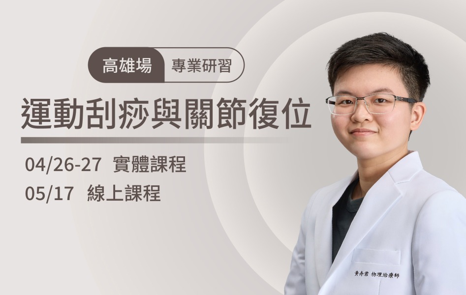 2025/4/26-27 高雄場 運動刮痧與關節復位-專業研習