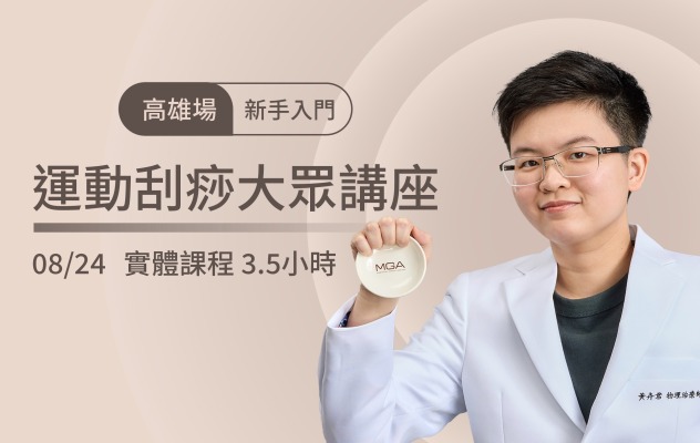 2025/8/24 高雄場-運動刮痧大眾講座