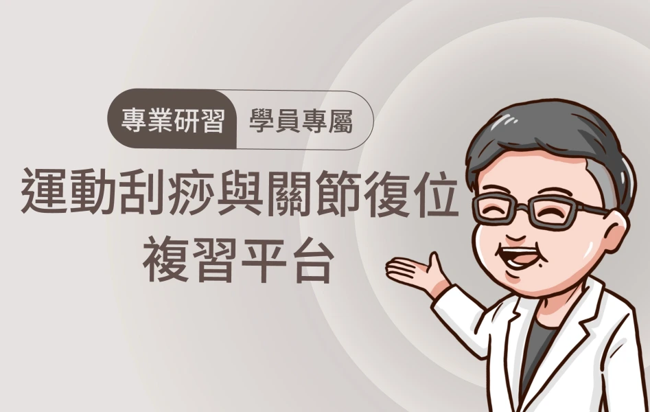 專業研習-學員專屬複習平台