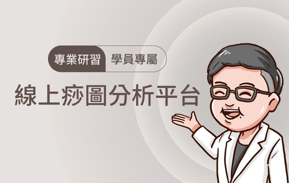 學員專屬-線上痧圖分析平台